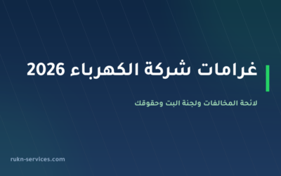 غرامات شركة الكهرباء 2026: لائحة المخالفات ولجنة البت وحقوقك أثناء النظر