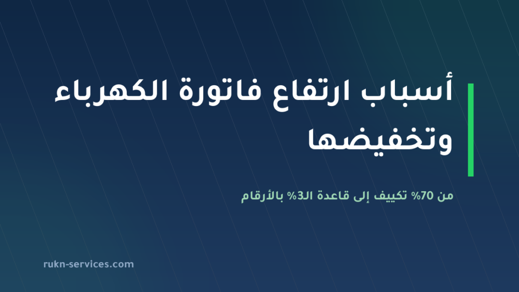 أسباب ارتفاع فاتورة الكهرباء وطرق تخفيضها 2026: من 70% تكييف إلى قاعدة 3%