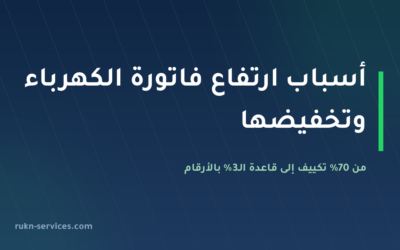 أسباب ارتفاع فاتورة الكهرباء وطرق تخفيضها 2026: من 70% تكييف إلى قاعدة 3%