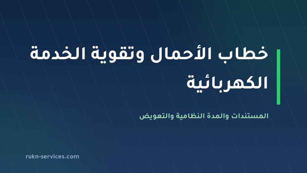 خطاب الأحمال وتقوية الخدمة الكهربائية 2026: المستندات والمدة والتعويض