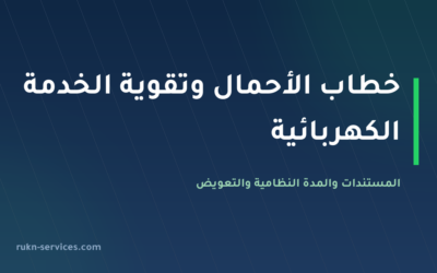 خطاب الأحمال وتقوية الخدمة الكهربائية 2026: المستندات والمدة والتعويض