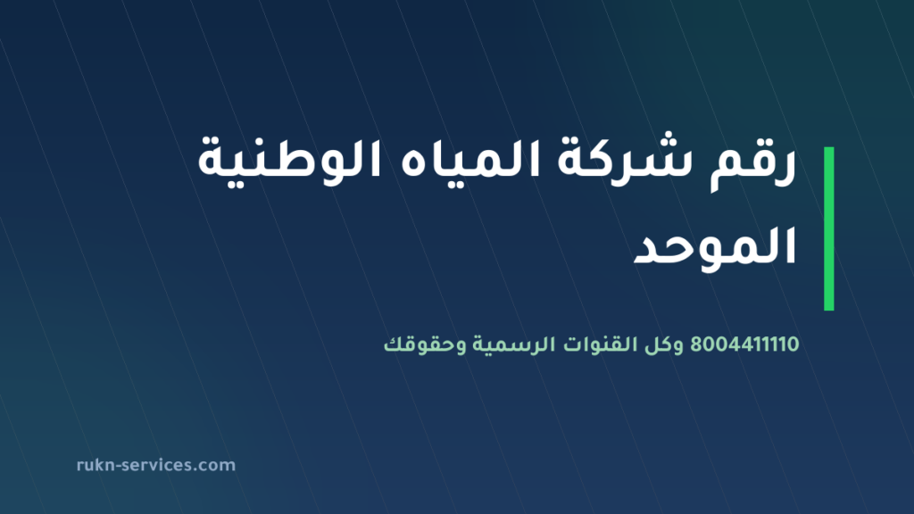 رقم شركة المياه الوطنية الموحد 8004411110 وكل قنوات التواصل 2026