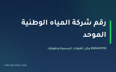 رقم شركة المياه الوطنية الموحد 8004411110 وكل قنوات التواصل 2026