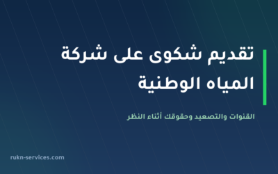 تقديم شكوى على شركة المياه الوطنية 2026: القنوات والتصعيد للمنظِّم