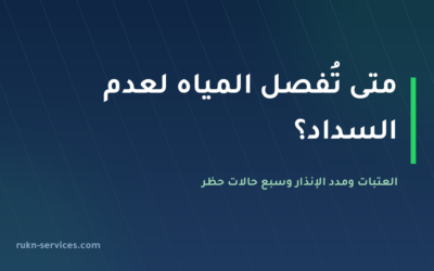 متى تُفصل المياه لعدم السداد؟ العتبات و7 حالات يُحظر فيها الفصل 2026