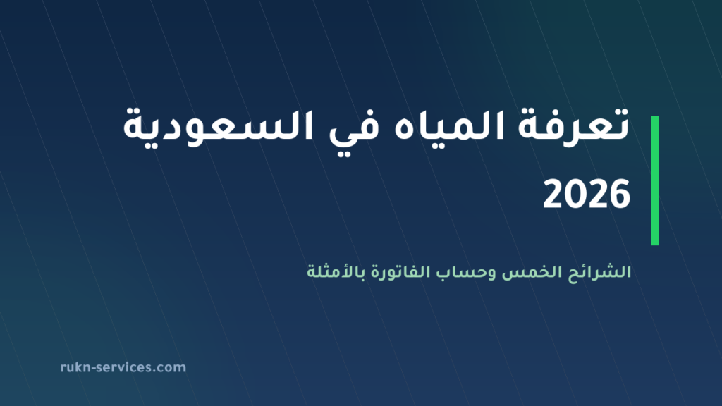 تعرفة المياه في السعودية 2026: الشرائح الخمس وحساب الفاتورة بنفسك