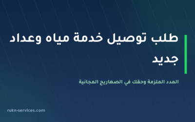 طلب توصيل خدمة مياه وعداد جديد 2026: 30 يوم عمل وصهاريج مجانية عند التأخير