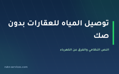 توصيل المياه للعقارات بدون صك 2026: النص النظامي والمسار الصحيح