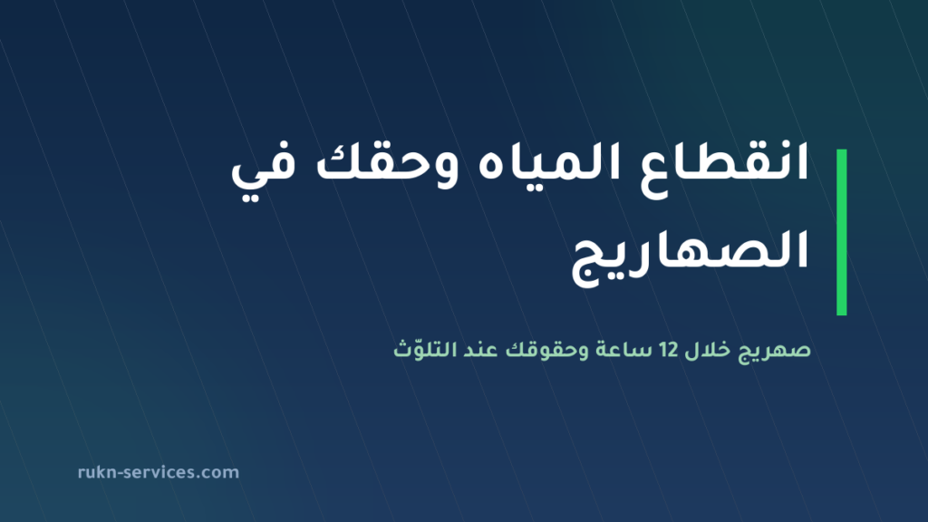 انقطاع المياه 2026: حقك في صهريج بتعريفة الشبكة خلال 12 ساعة