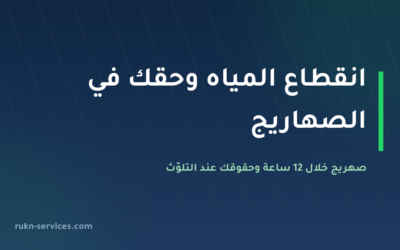 انقطاع المياه 2026: حقك في صهريج بتعريفة الشبكة خلال 12 ساعة