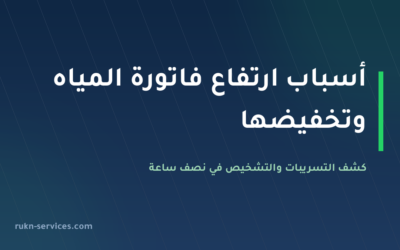 أسباب ارتفاع فاتورة المياه وكشف التسريبات 2026: التشخيص في نصف ساعة