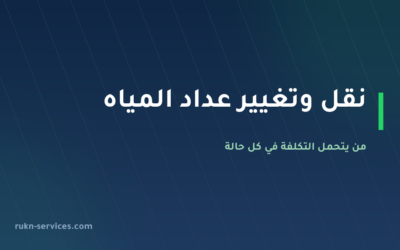 نقل وتغيير عداد المياه 2026: من يتحمل التكلفة في كل حالة