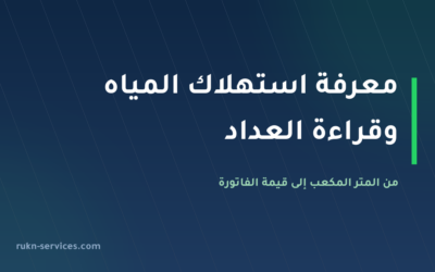 معرفة استهلاك المياه وقراءة العداد 2026: من المتر المكعب إلى الفاتورة