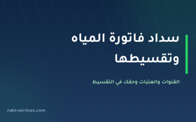سداد فاتورة المياه وتقسيطها 2026: القنوات والعتبات وإعادة الخدمة خلال 24 ساعة