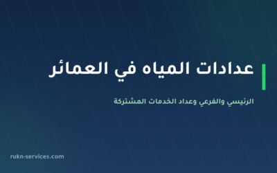 عدادات المياه في العمائر 2026: الرئيسي والفرعي وعداد الخدمات المشتركة