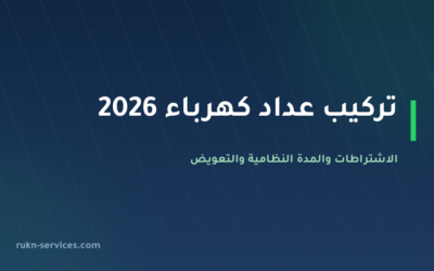تركيب عداد كهرباء 2026: الاشتراطات والمدة 20 يوم عمل والتعويض عند التأخير