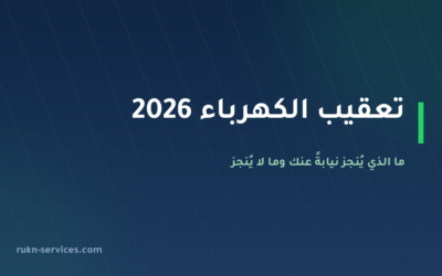 تعقيب الكهرباء 2026: ما الذي يُنجز نيابةً عنك وما لا يُنجز