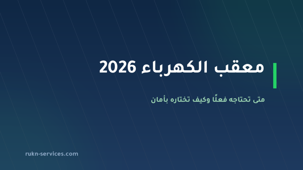 معقب الكهرباء 2026: متى تحتاجه فعلًا وكيف تختاره بأمان