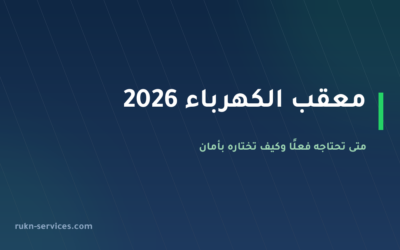 معقب الكهرباء 2026: متى تحتاجه فعلًا وكيف تختاره بأمان