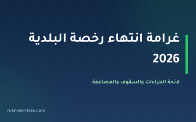 غرامة انتهاء رخصة البلدية 2026: لائحة الجزاءات والسقوف والمضاعفة