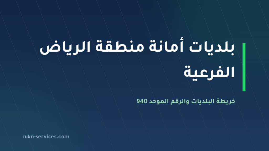 بلديات أمانة منطقة الرياض الفرعية 2026: العليا والسلي وعرقة و940