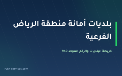 بلديات أمانة منطقة الرياض الفرعية 2026: العليا والسلي وعرقة و940