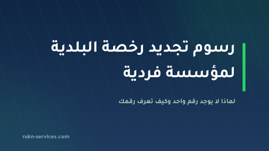 رسوم تجديد رخصة البلدية لمؤسسة فردية 2026: لماذا لا يوجد رقم واحد