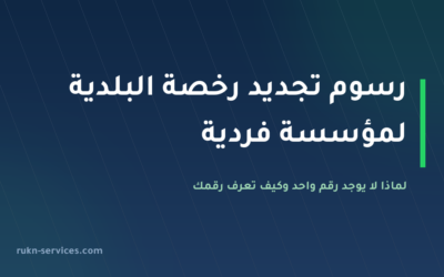 رسوم تجديد رخصة البلدية لمؤسسة فردية 2026: لماذا لا يوجد رقم واحد