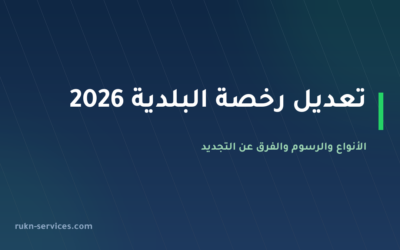 تعديل رخصة البلدية 2026: الأنواع والرسوم والفرق عن التجديد والنقل
