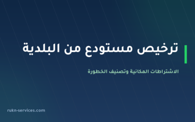 ترخيص مستودع من البلدية 2026: الاشتراطات المكانية وتصنيف الخطورة