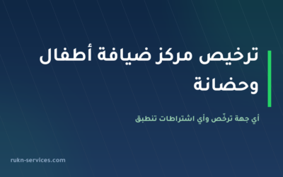 ترخيص مركز ضيافة أطفال وحضانة 2026: أي جهة ترخّص وأي اشتراطات