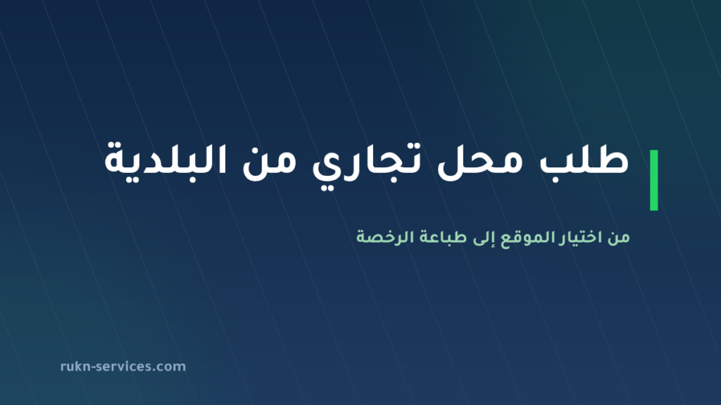 طلب محل تجاري من البلدية 2026: من اختيار الموقع إلى طباعة الرخصة