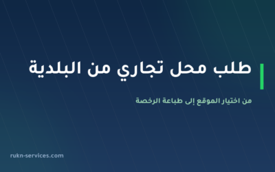 طلب محل تجاري من البلدية 2026: من اختيار الموقع إلى طباعة الرخصة