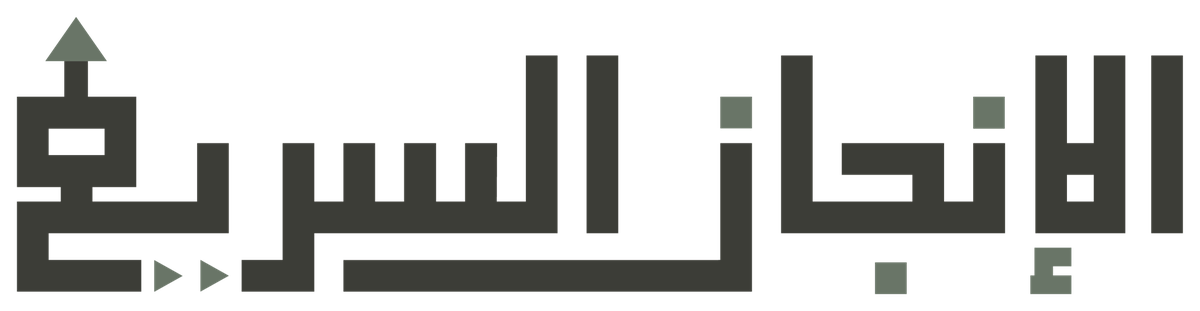 الإنجاز السريع