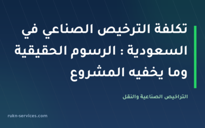 تكلفة الترخيص الصناعي في السعودية 2026: الرسوم الحقيقية وما يخفيه المشروع