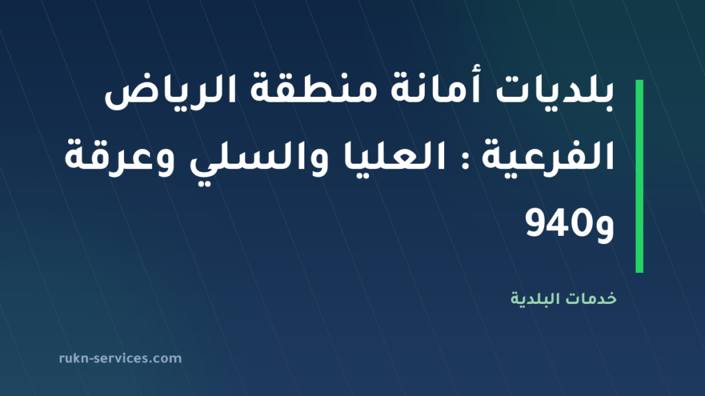 بلديات أمانة منطقة الرياض الفرعية 2026: العليا والسلي وعرقة و940
