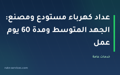عداد كهرباء مستودع ومصنع: الجهد المتوسط ومدة 60 يوم عمل