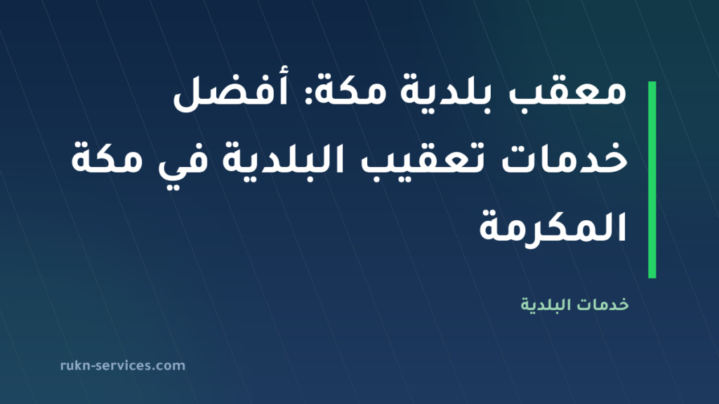 معقب بلدية مكة: أفضل خدمات تعقيب البلدية في مكة المكرمة
