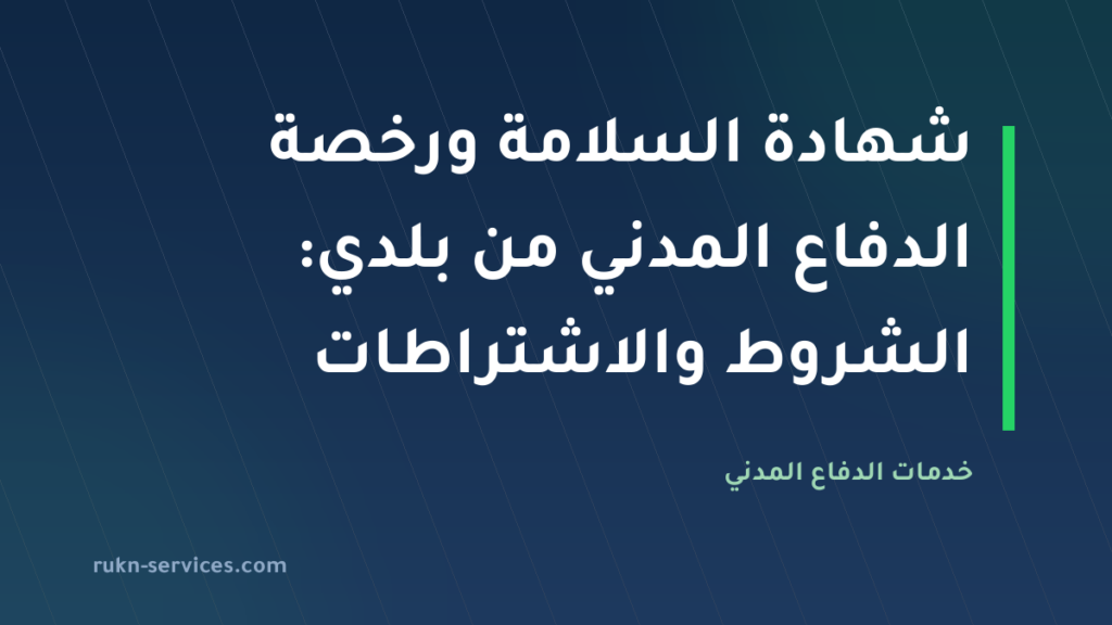 شهادة السلامة ورخصة الدفاع المدني من بلدي: الشروط والاشتراطات