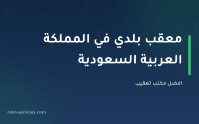 معقب بلدي في المملكة العربية السعودية: دليل شامل للخدمات والمهام