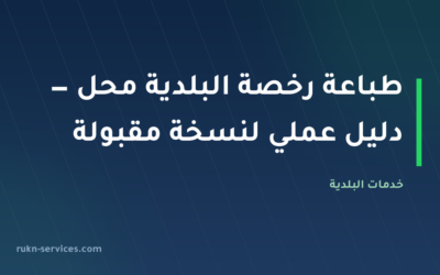 طباعة رخصة البلدية محل — دليل عملي لنسخة مقبولة