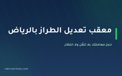 معقب تعديل الطراز بالرياض 2026: ننجز معاملتك بلا تنقّل