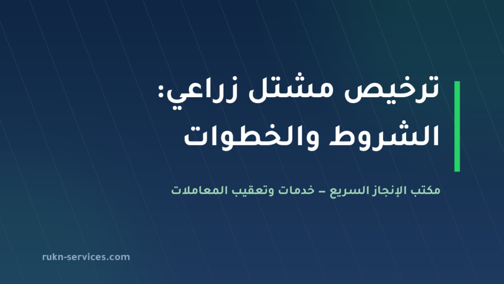 ترخيص مشتل زراعي في السعودية 2026: الشروط والخطوات والمستندات