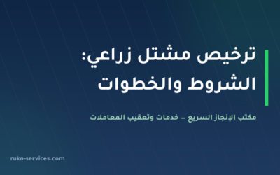 ترخيص مشتل زراعي في السعودية 2026: الشروط والخطوات والمستندات