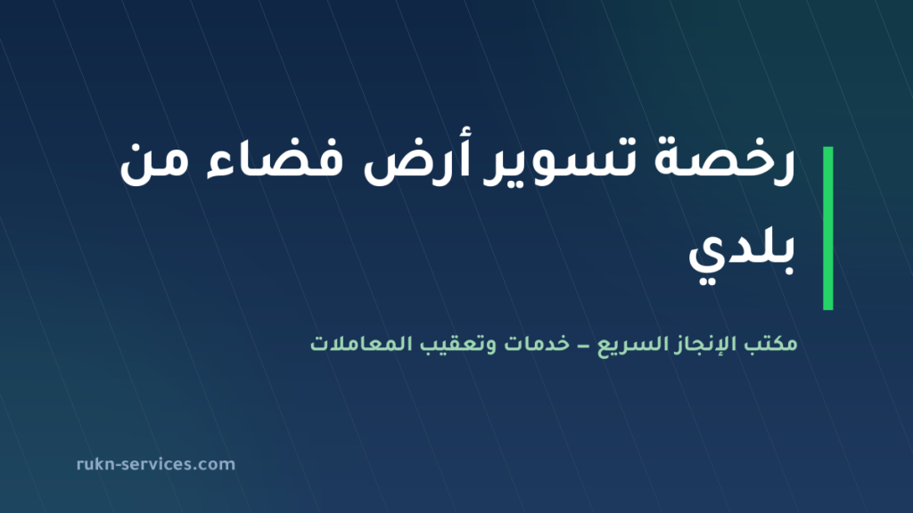 رخصة تسوير أرض فضاء من بلدي 2026: الشروط والخطوات والرسوم
