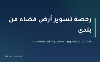 رخصة تسوير أرض فضاء من بلدي 2026: الشروط والخطوات والرسوم