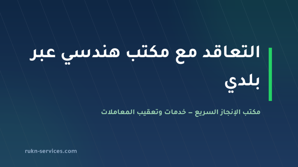 التعاقد مع مكتب هندسي عبر بلدي: اختيار المصمم والمشرف لرخصة البناء