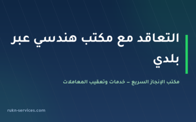 التعاقد مع مكتب هندسي عبر بلدي: اختيار المصمم والمشرف لرخصة البناء