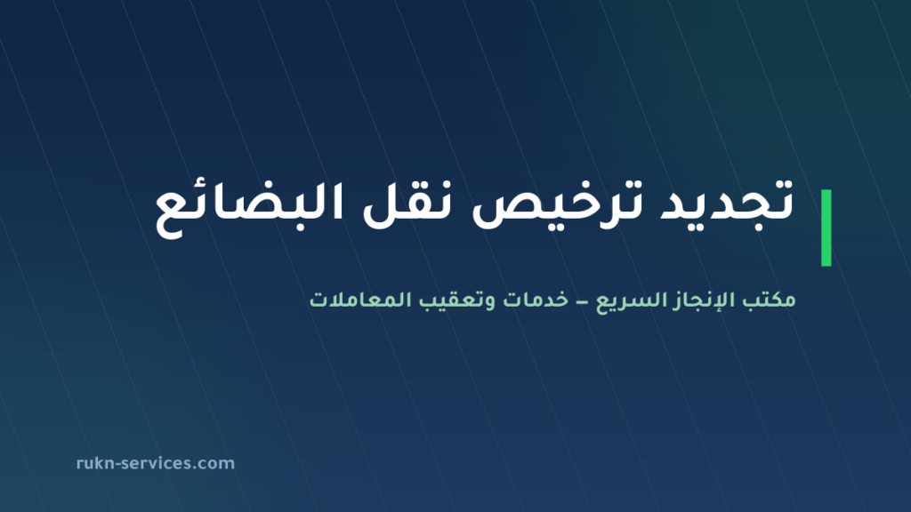 تجديد ترخيص نقل البضائع وبطاقة تشغيل الشاحنة في السعودية 2026: المدد والشروط والغرامات