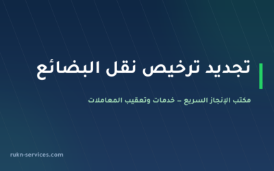 تجديد ترخيص نقل البضائع وبطاقة تشغيل الشاحنة في السعودية 2026: المدد والشروط والغرامات